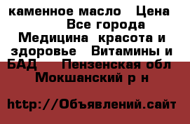 каменное масло › Цена ­ 20 - Все города Медицина, красота и здоровье » Витамины и БАД   . Пензенская обл.,Мокшанский р-н